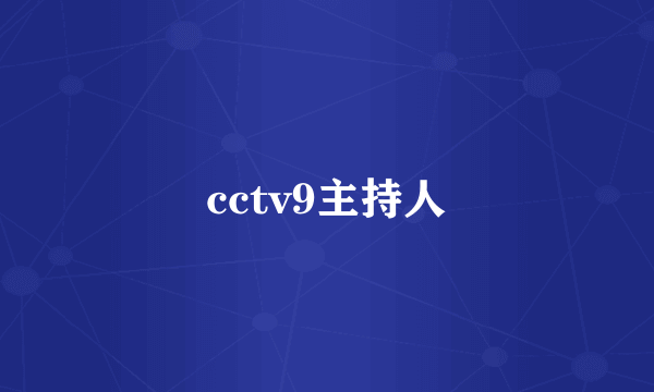 cctv9主持人