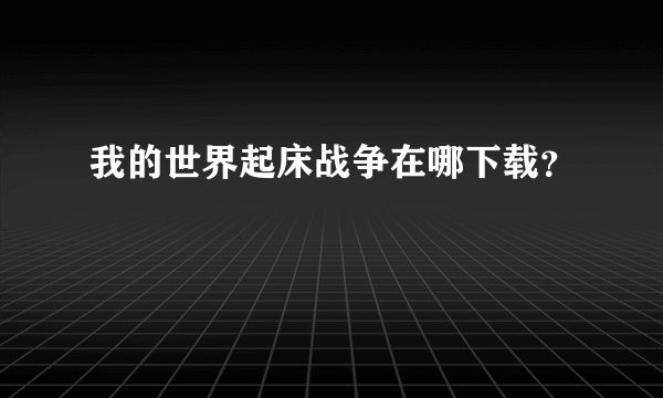 我的世界起床战争在哪下载？