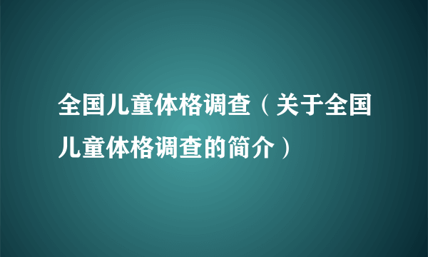 全国儿童体格调查（关于全国儿童体格调查的简介）