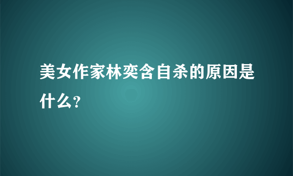 美女作家林奕含自杀的原因是什么？