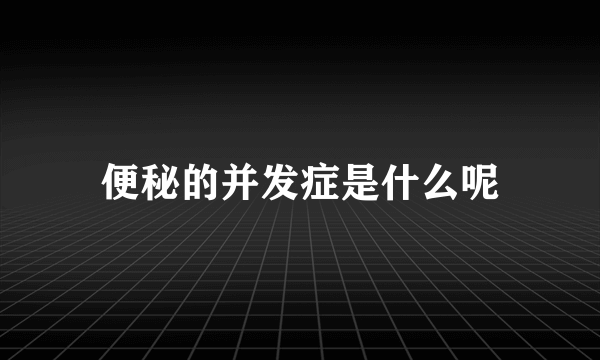 便秘的并发症是什么呢