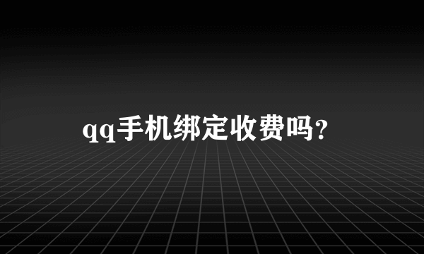 qq手机绑定收费吗？