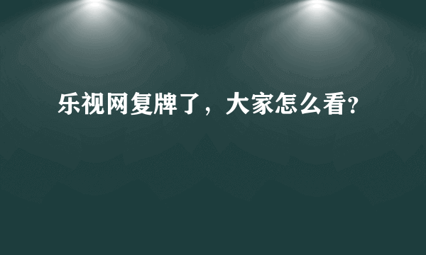 乐视网复牌了，大家怎么看？