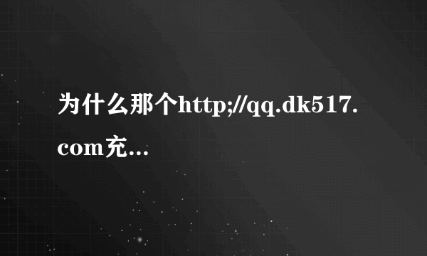 为什么那个http;//qq.dk517.com充值网页开不出？