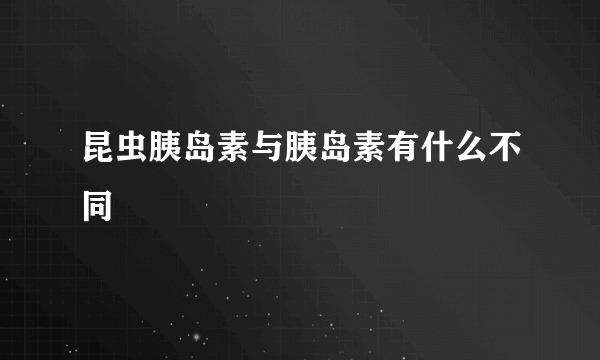 昆虫胰岛素与胰岛素有什么不同