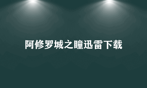 阿修罗城之瞳迅雷下载