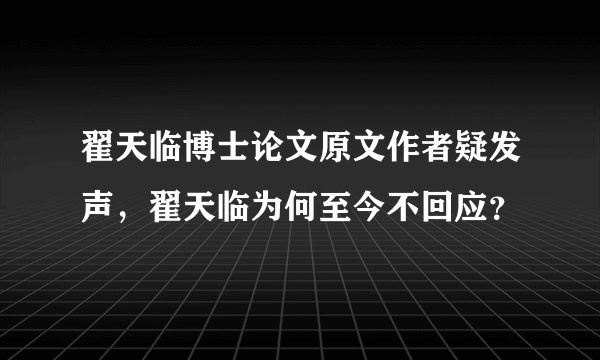 翟天临博士论文原文作者疑发声，翟天临为何至今不回应？