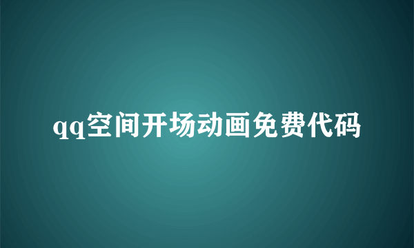 qq空间开场动画免费代码