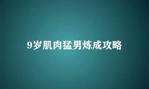 9岁肌肉猛男炼成攻略