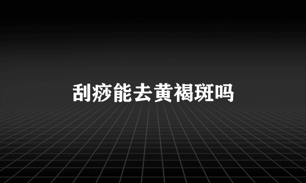 刮痧能去黄褐斑吗