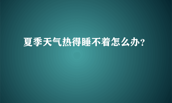 夏季天气热得睡不着怎么办？