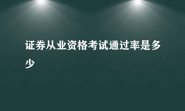 证券从业资格考试通过率是多少