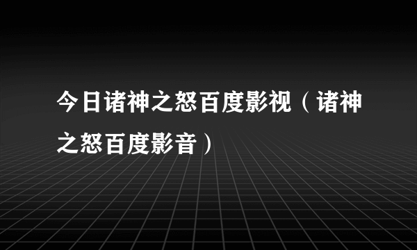 今日诸神之怒百度影视（诸神之怒百度影音）