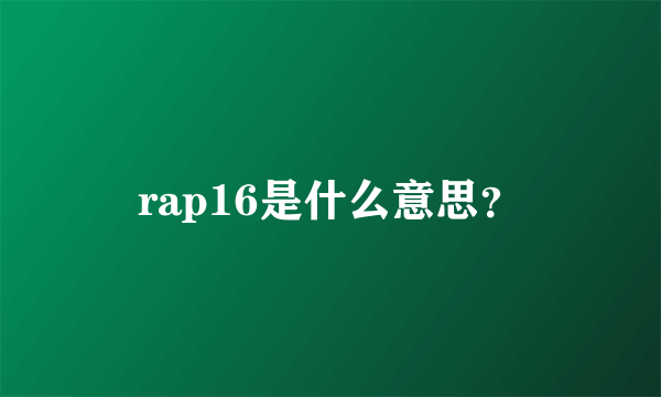 rap16是什么意思？