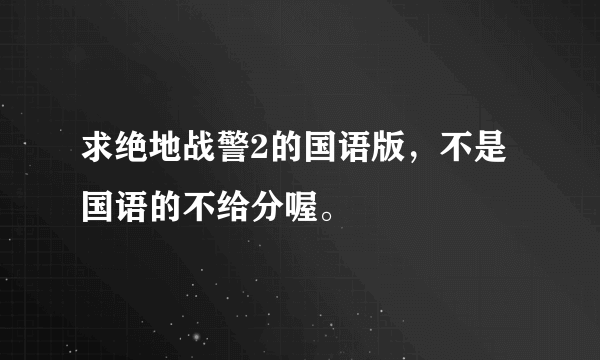 求绝地战警2的国语版，不是国语的不给分喔。