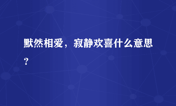 默然相爱，寂静欢喜什么意思？