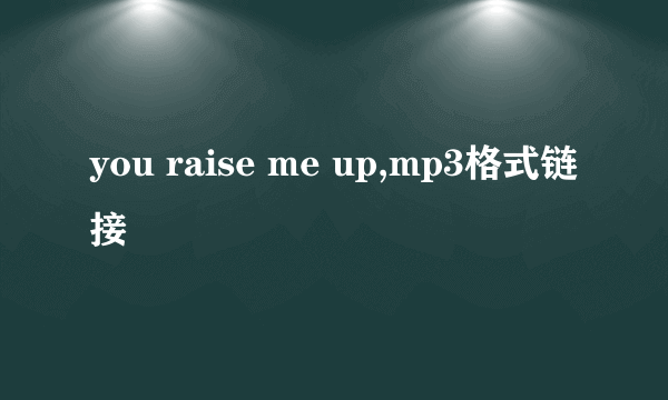 you raise me up,mp3格式链接