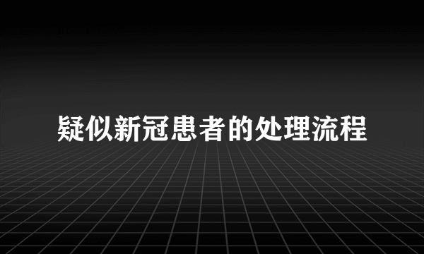 疑似新冠患者的处理流程