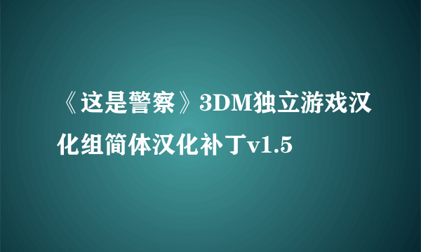 《这是警察》3DM独立游戏汉化组简体汉化补丁v1.5