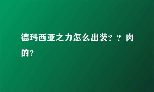 德玛西亚之力怎么出装？？肉的？