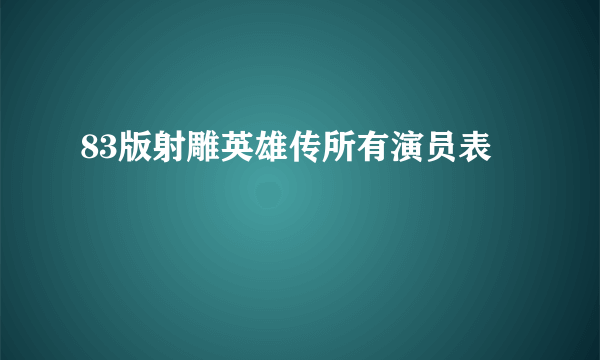 83版射雕英雄传所有演员表