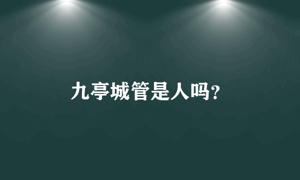 九亭城管是人吗？