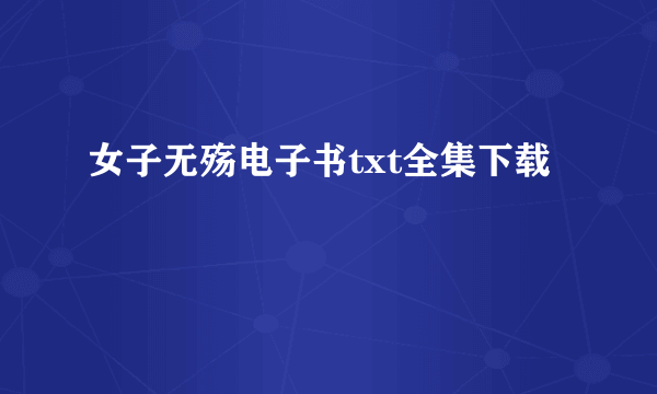 女子无殇电子书txt全集下载