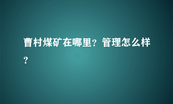 曹村煤矿在哪里？管理怎么样？