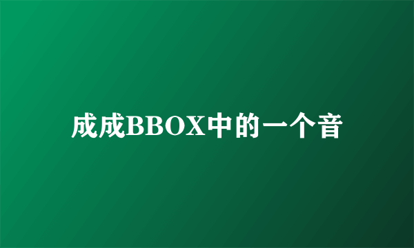 成成BBOX中的一个音