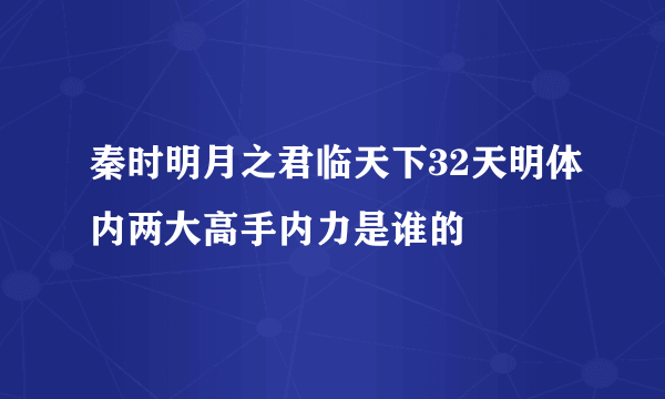 秦时明月之君临天下32天明体内两大高手内力是谁的