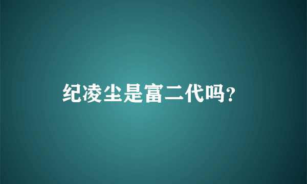 纪凌尘是富二代吗？