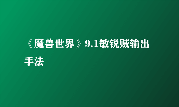 《魔兽世界》9.1敏锐贼输出手法