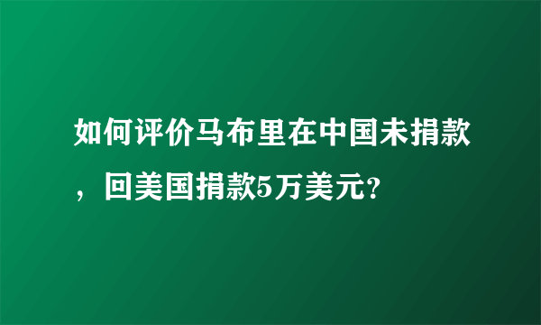 如何评价马布里在中国未捐款，回美国捐款5万美元？