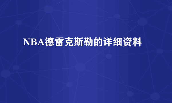 NBA德雷克斯勒的详细资料