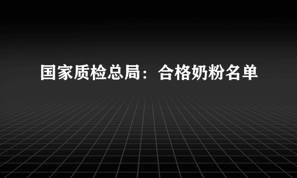 国家质检总局：合格奶粉名单