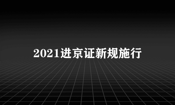 2021进京证新规施行