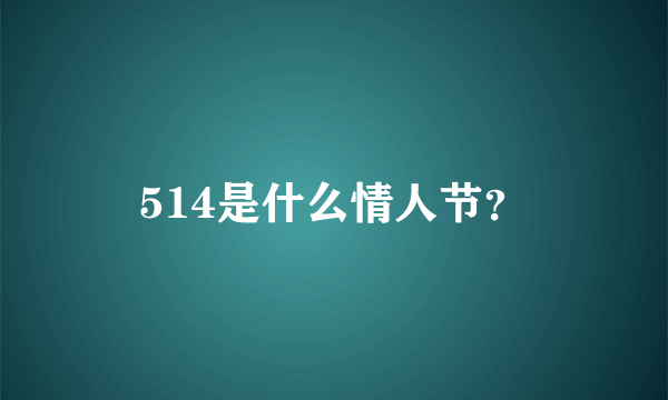 514是什么情人节？