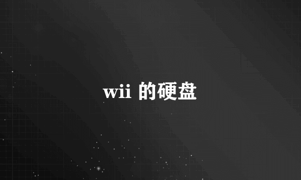 wii 的硬盘