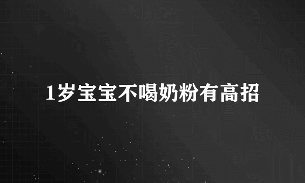 1岁宝宝不喝奶粉有高招