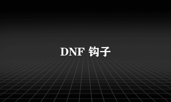 DNF 钩子