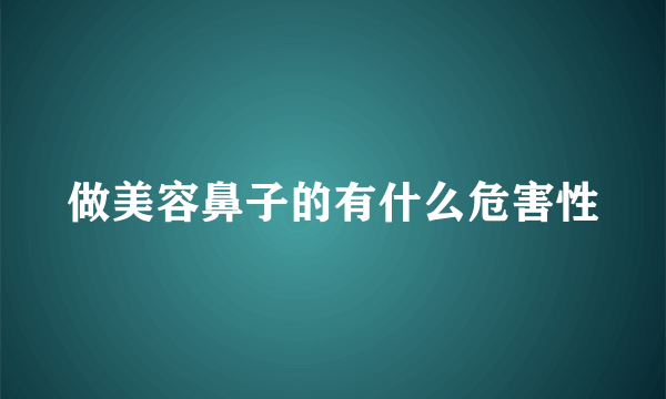 做美容鼻子的有什么危害性