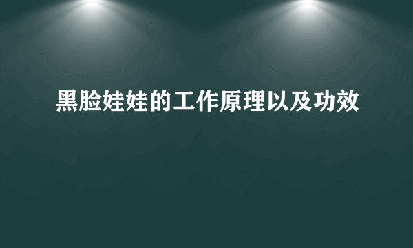 黑脸娃娃的工作原理以及功效