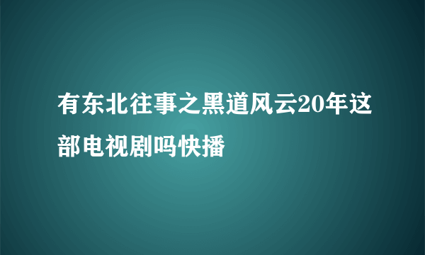 有东北往事之黑道风云20年这部电视剧吗快播