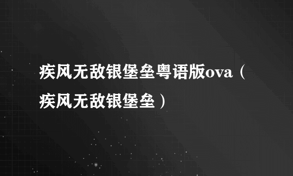 疾风无敌银堡垒粤语版ova（疾风无敌银堡垒）