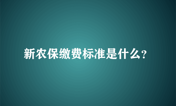 新农保缴费标准是什么？