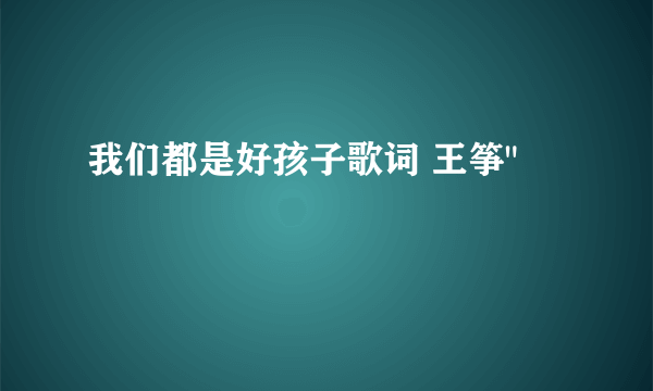 我们都是好孩子歌词 王筝