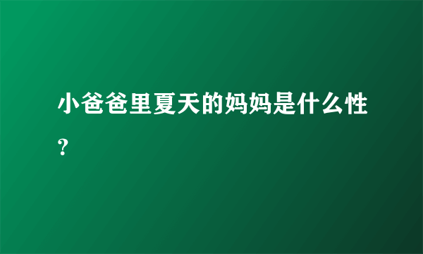 小爸爸里夏天的妈妈是什么性？