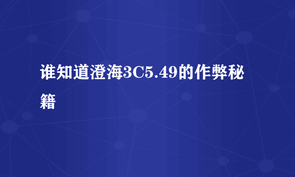 谁知道澄海3C5.49的作弊秘籍