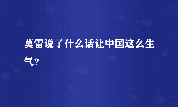 莫雷说了什么话让中国这么生气？