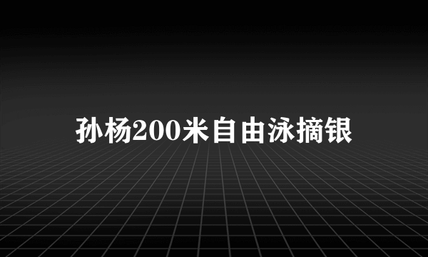 孙杨200米自由泳摘银